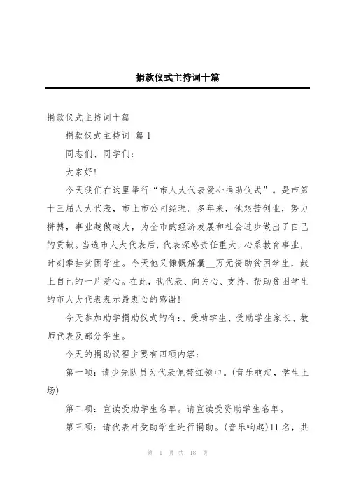 捐款仪式主持词十篇