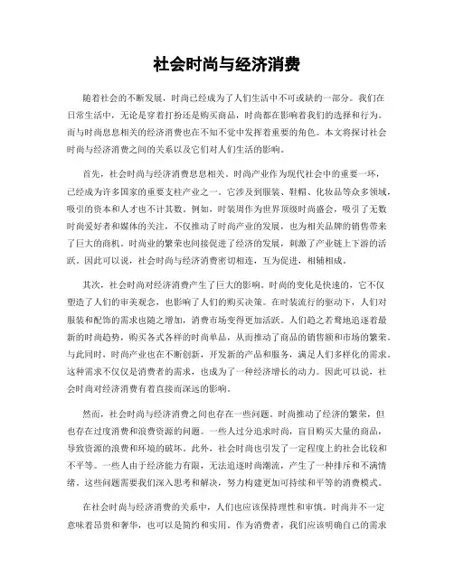 社会时尚与经济消费