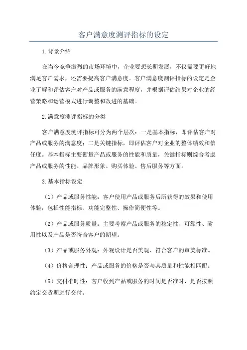 客户满意度测评指标的设定