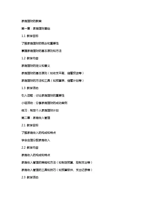 家庭理财的教案