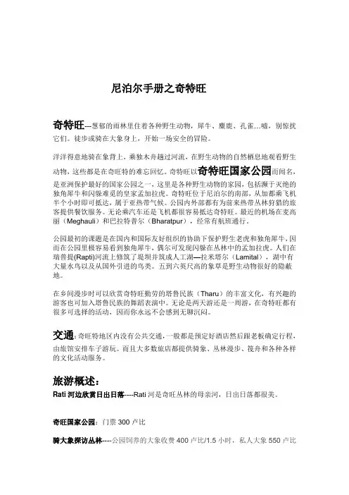 奇特旺自由行攻略
