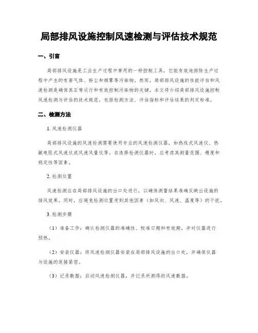 局部排风设施控制风速检测与评估技术规范