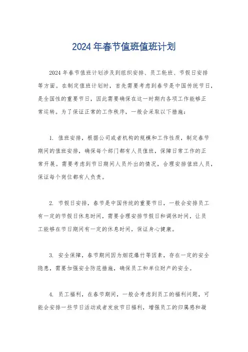 2024年春节值班值班计划