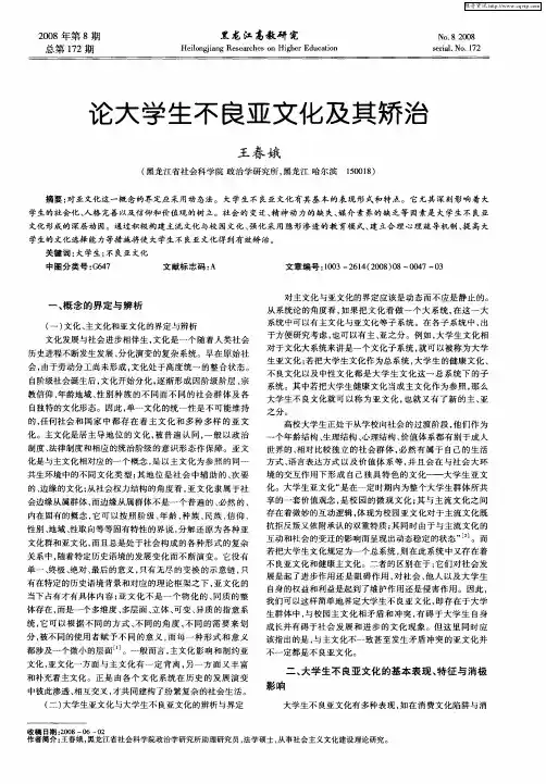 论大学生不良亚文化及其矫治