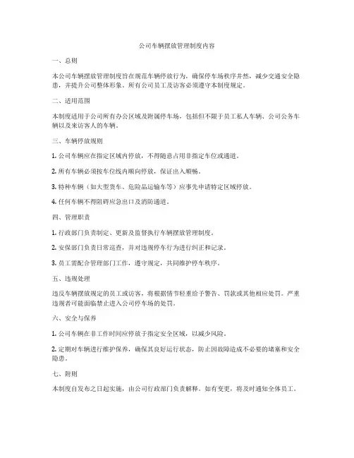 公司车辆摆放管理制度内容