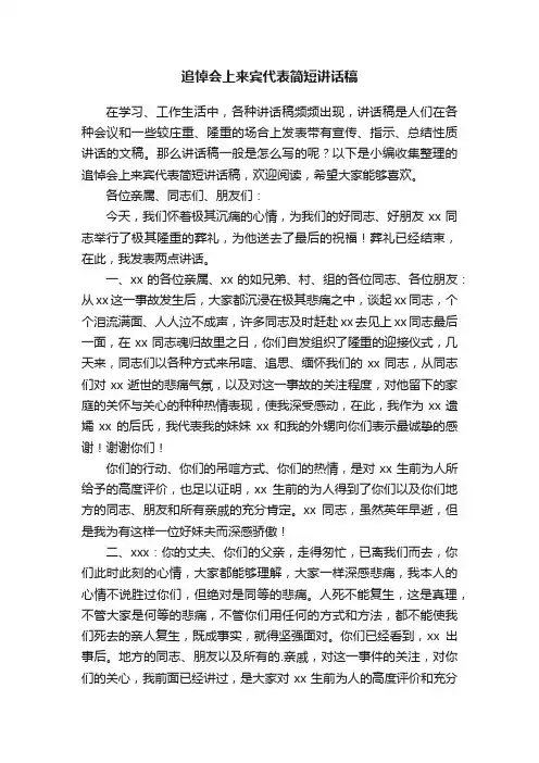 追悼会上来宾代表简短讲话稿