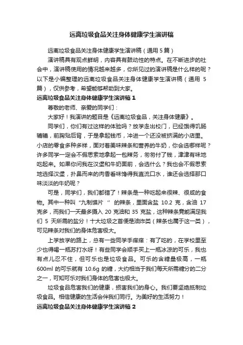 远离垃圾食品关注身体健康学生演讲稿（通用5篇）