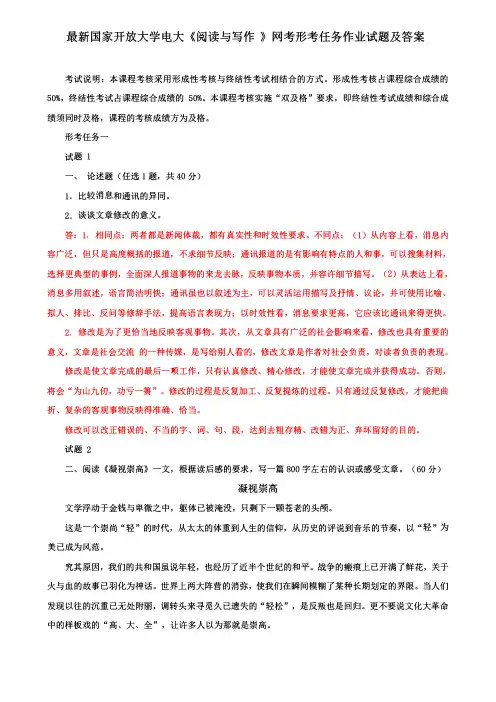 最新国家开放大学电大《阅读与写作》网考形考任务作业试题及答案
