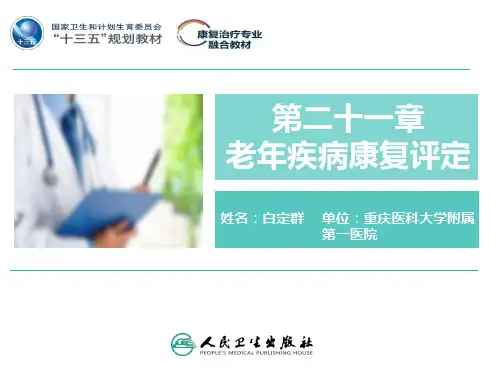 老年疾病康复评定--老年性痴呆评定