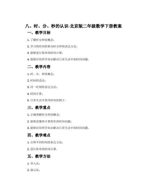 八、时、分、秒的认识-北京版二年级数学下册教案