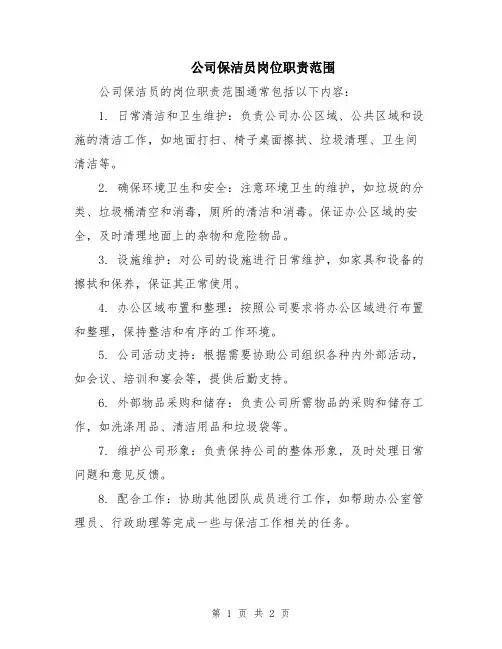 公司保洁员岗位职责范围