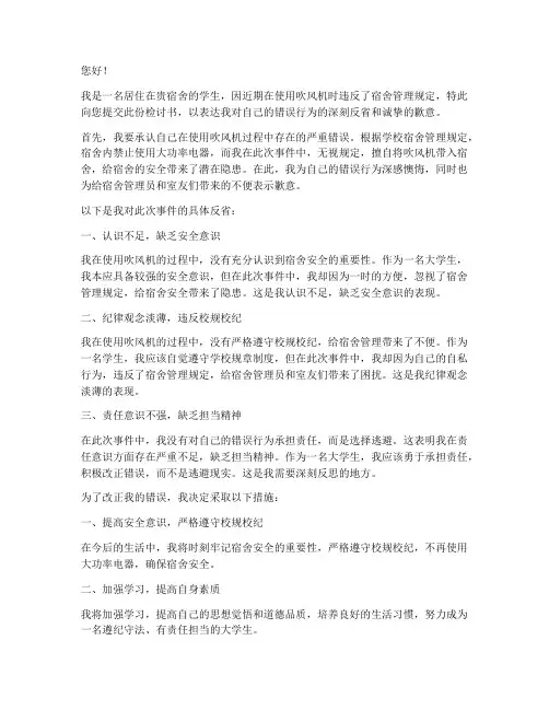 吹风机在宿舍被收检讨书