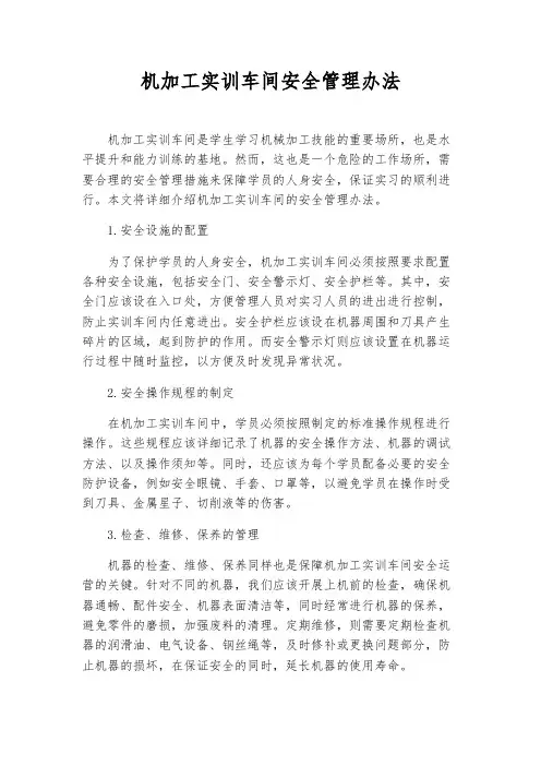 机加工实训车间安全管理办法