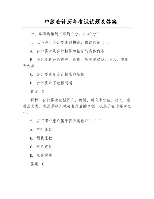 中级会计历年考试试题及答案