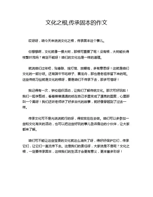 文化之根,传承固本的作文
