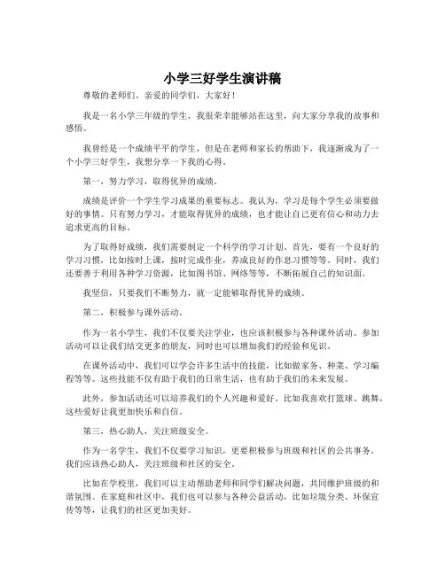 小学三好学生演讲稿