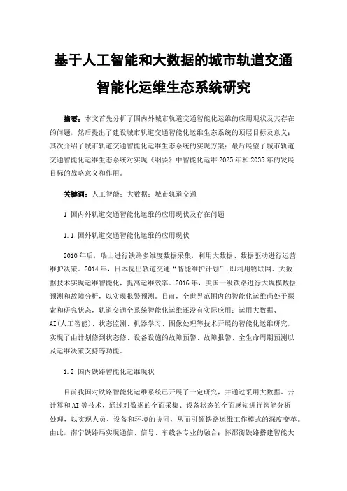 基于人工智能和大数据的城市轨道交通智能化运维生态系统研究