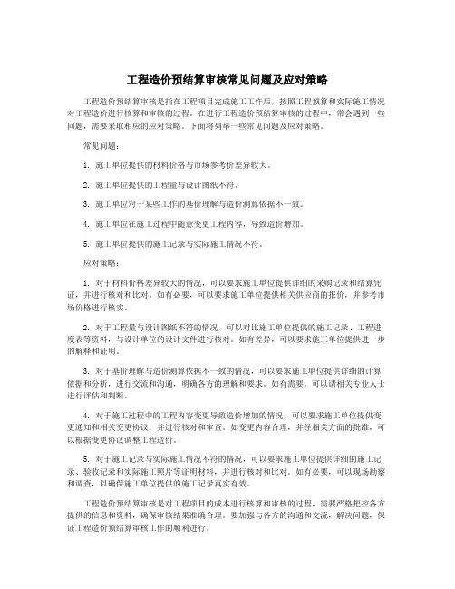 工程造价预结算审核常见问题及应对策略