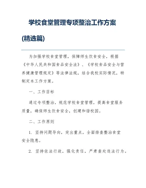 学校食堂管理专项整治工作方案(精选篇)