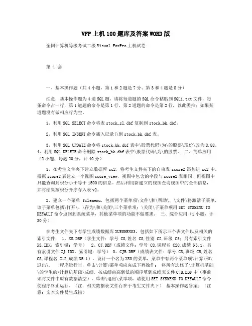 VFP上机100题库及答案WORD版