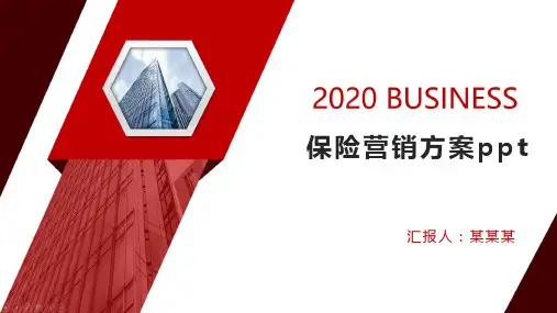 保险营销方案ppt