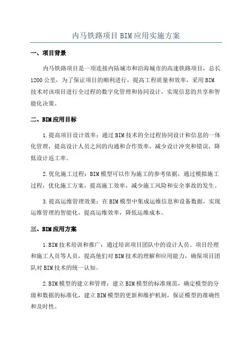 内马铁路项目BIM应用实施方案