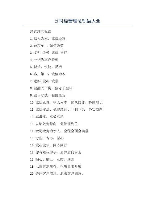 公司经营理念标语大全