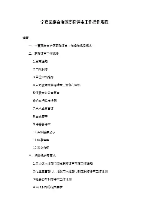 宁夏回族自治区职称评审工作操作规程