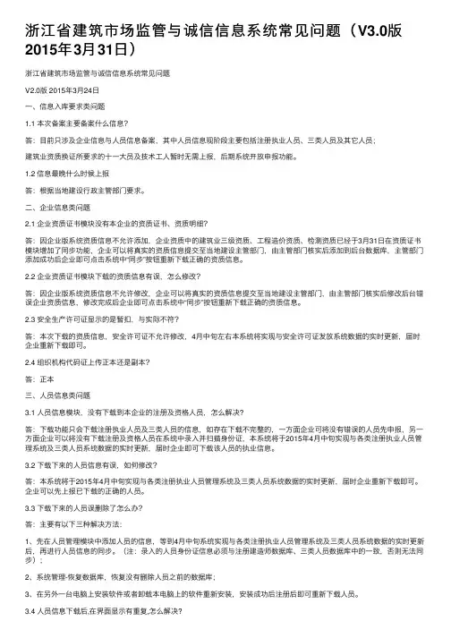 浙江省建筑市场监管与诚信信息系统常见问题（V3.0版2015年3月31日）
