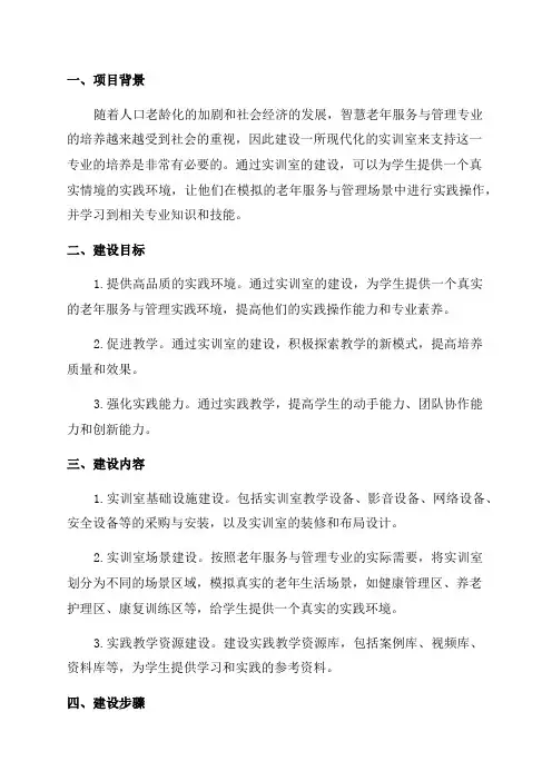智慧老年服务与管理专业实训室建设方案
