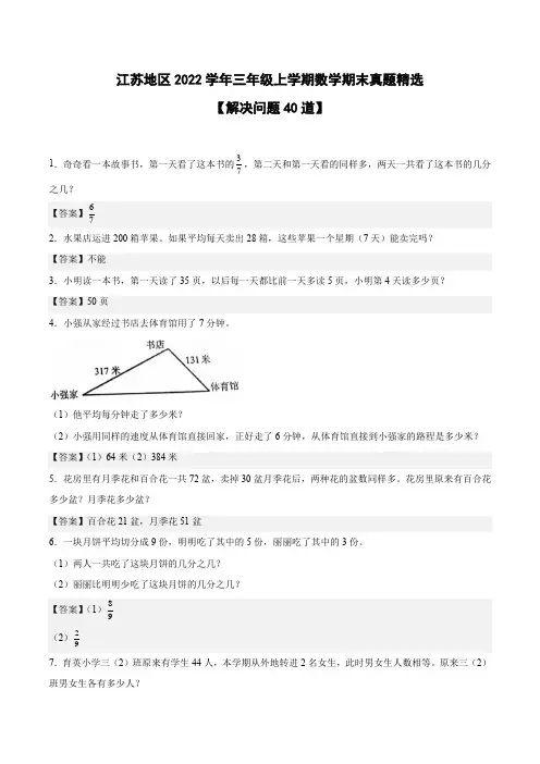 江苏地区2022学年三年级上学期数学期末真题精选——解决问题40道-(答案版)