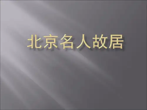 北京名人故居