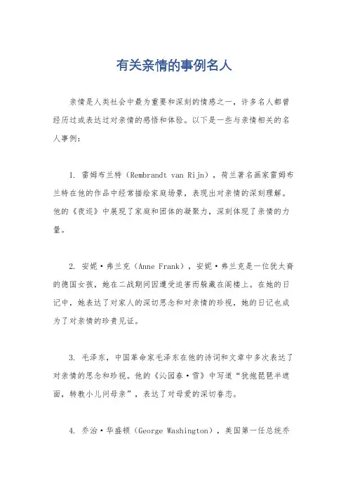 有关亲情的事例名人