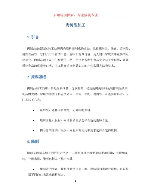 肉制品加工 (2)
