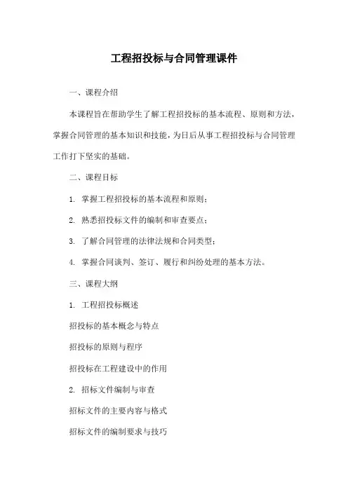 工程招投标与合同管理课件