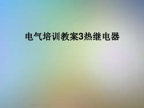 电气培训教案3热继电器