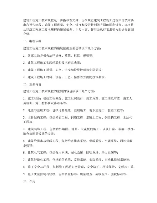 建筑工程施工技术规程