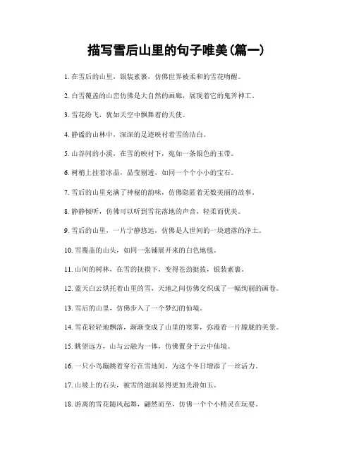 描写雪后山里的句子唯美(精选两篇)