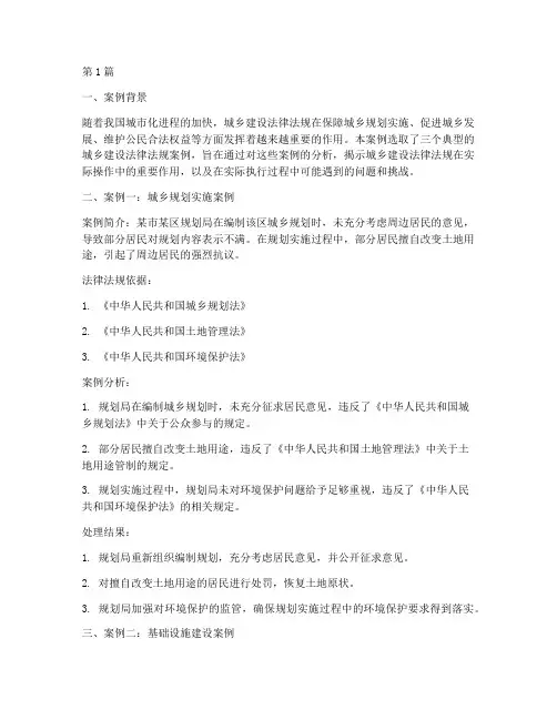 城乡建设法律法规案例(3篇)
