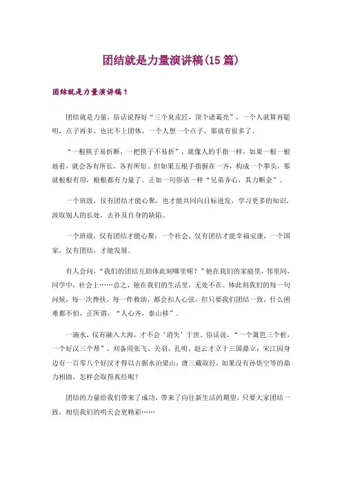 团结就是力量演讲稿(15篇)