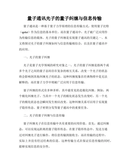 量子通讯光子的量子纠缠与信息传输