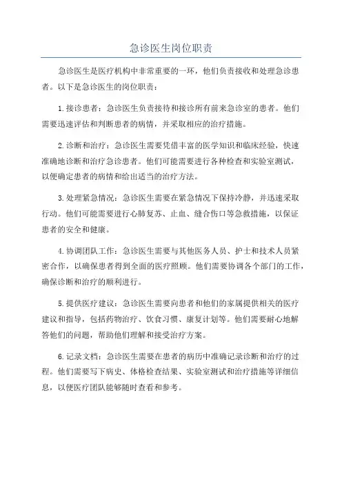 急诊医生岗位职责