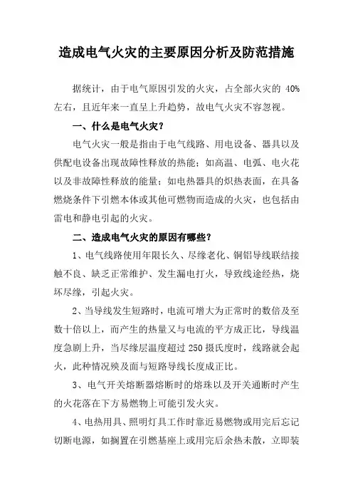 造成电气火灾的主要原因分析及防范措施