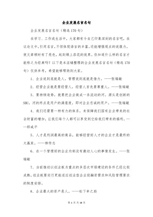 企业发展名言名句