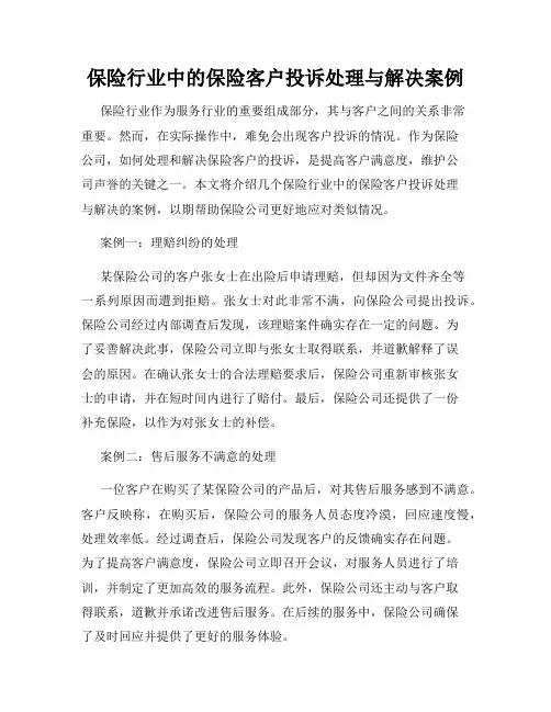保险行业中的保险客户投诉处理与解决案例