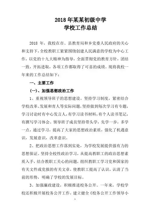 2018年某某初级中学学校工作总结
