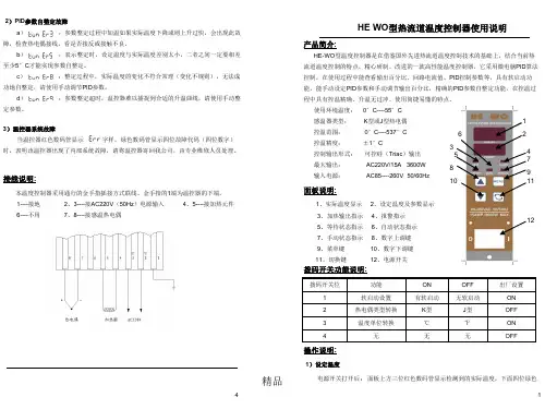 HE WO型热流道温度控制器使用说明演示课件-精选.ppt
