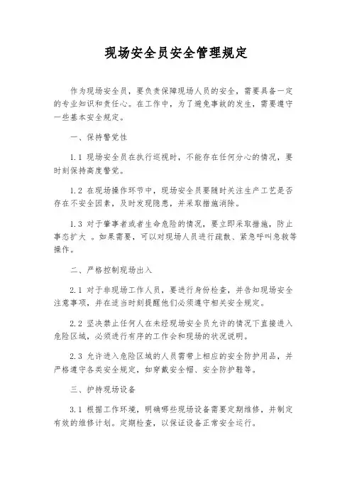 现场安全员安全管理规定
