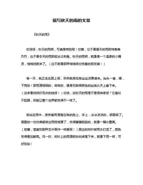 描写秋天的雨的文章