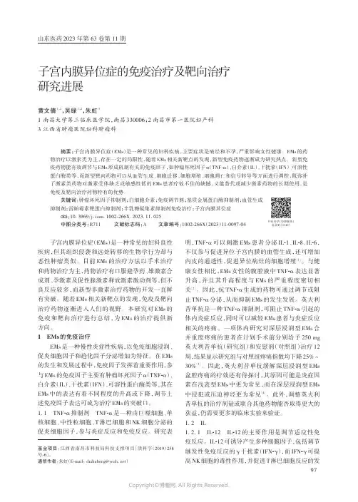 子宫内膜异位症的免疫治疗及靶向治疗研究进展